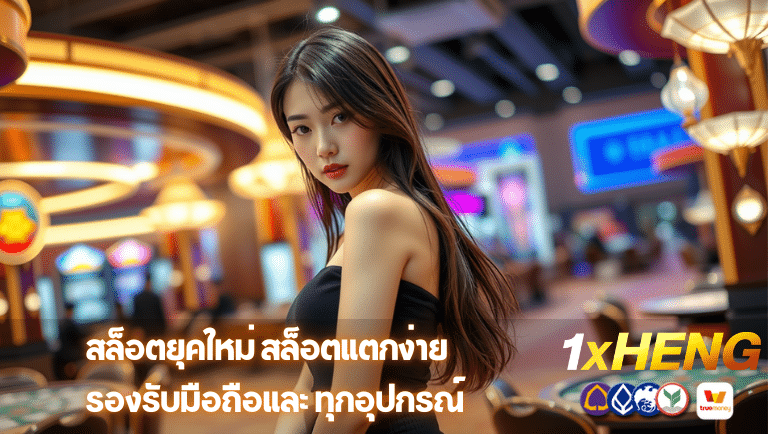 1xheng สล็อตแตกง่าย